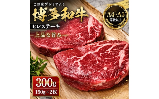 この味プレミアム！【A4～A5】博多和牛ヒレステーキ 300g（150g×2枚） | 牛肉 ブランド牛 国産 和牛 ステーキ ヒレ 福岡 博多 CP063f