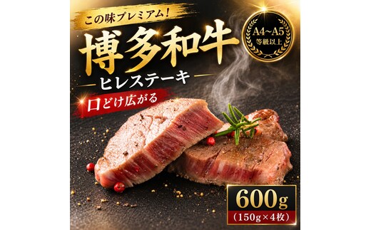 この味プレミアム！【A4～A5】博多和牛ヒレステーキ 600g（150g×4枚） | 牛肉 ブランド牛 国産 和牛 ステーキ ヒレ 福岡 博多 CP063g