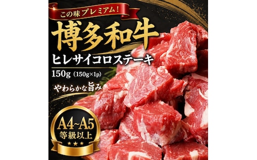 この味プレミアム！【A4～A5】博多和牛ヒレサイコロステーキ 150g（150ｇ×1ｐ） | 牛肉 ブランド牛 国産 和牛 サイコロステーキ ヒレ 福岡 博多 CP064a