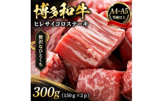 この味プレミアム！【A4～A5】博多和牛ヒレサイコロステーキ 300g（150g×2p） | 牛肉 ブランド牛 国産 和牛 サイコロステーキ ヒレ 福岡 博多 CP064b