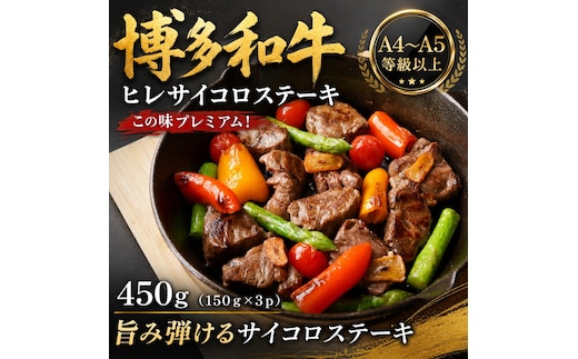 この味プレミアム！【A4～A5】博多和牛ヒレサイコロステーキ 450g（150g×3p） | 牛肉 ブランド牛 国産 和牛 サイコロステーキ ヒレ 福岡 博多 CP064c