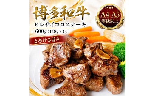 この味プレミアム！【A4～A5】博多和牛ヒレサイコロステーキ 600g（150g×4p） | 牛肉 ブランド牛 国産 和牛 サイコロステーキ ヒレ 福岡 博多 CP064d