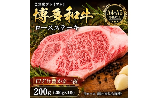 この味プレミアム！【A4～A5】博多和牛ロースステーキ 200g | 牛肉 ブランド牛 国産 和牛 福岡 博多 ステーキ BBQ CP060a