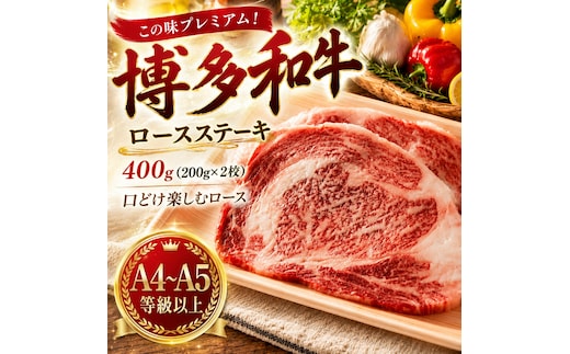 この味プレミアム！【A4～A5】博多和牛ロースステーキ 400g (200g×2枚) | 牛肉 ブランド牛 国産 和牛 福岡 博多 ステーキ BBQ CP060b