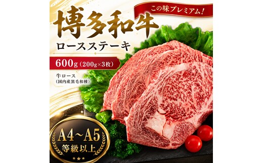 この味プレミアム！【A4～A5】博多和牛ロースステーキ 600g (200g×3枚) | 牛肉 ブランド牛 国産 和牛 福岡 博多 ステーキ BBQ CP060c