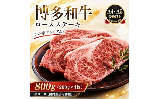 この味プレミアム！【A4～A5】博多和牛ロースステーキ 800g (200g×4枚) | 牛肉 ブランド牛 国産 和牛 福岡 博多 ステーキ BBQ CP060d