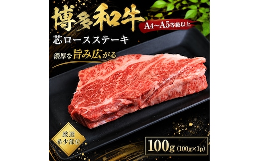 この味プレミアム！【A4～A5】【厳選希少部位】博多和牛芯ロースステーキ 100g | 牛肉 ブランド牛 国産 和牛 福岡 博多 ステーキ BBQ CP061a