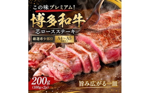 この味プレミアム！【A4～A5】【厳選希少部位】博多和牛芯ロースステーキ 100g (100g×2p) | 牛肉 ブランド牛 国産 和牛 福岡 博多 ステーキ BBQ CP061b