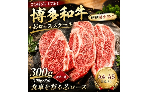 この味プレミアム！【A4～A5】【厳選希少部位】博多和牛芯ロースステーキ 300g (100g×3p) | 牛肉 ブランド牛 国産 和牛 福岡 博多 ステーキ BBQ CP061c