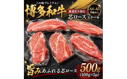 この味プレミアム！【A4～A5】【厳選希少部位】博多和牛芯ロースステーキ 500g (100g×5p) | 牛肉 ブランド牛 国産 和牛 福岡 博多 ステーキ BBQ CP061d