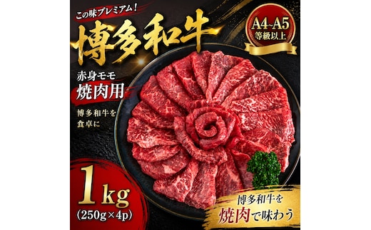 この味プレミアム！【A4～A5】博多和牛赤身モモ焼肉用 1kg (250g×4p) | 牛肉 ブランド牛 国産 和牛 福岡 博多 BBQ CP069d