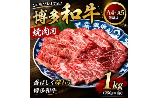 ここの味プレこの味プレミアム！【A4～A5】博多和牛焼肉用 1kg (250g×4p) | 牛肉 ブランド牛 国産 和牛 福岡 博多 BBQ CP068d