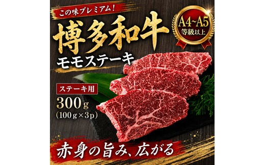 この味プレミアム！【A4～A5】博多和牛モモステーキ 300g (100g×3p) | 牛肉 ブランド牛 国産 和牛 福岡 博多 BBQ CP066a