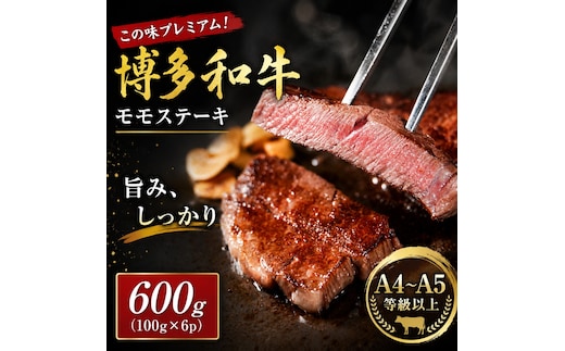 この味プレミアム！【A4～A5】博多和牛モモステーキ 600g (100g×6p) | 牛肉 ブランド牛 国産 和牛 福岡 博多 BBQ CP066b