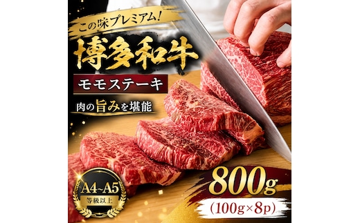 この味プレミアム！【A4～A5】博多和牛モモステーキ 800g (100g×8p) | 牛肉 ブランド牛 国産 和牛 福岡 博多 BBQ CP066c