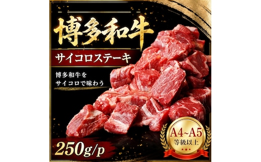 この味プレミアム！【A4～A5】博多和牛サイコロステーキ 250g | 牛肉 ブランド牛 国産 和牛 福岡 博多 BBQ CP067a