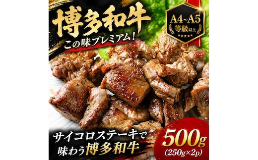 この味プレミアム！【A4～A5】博多和牛サイコロステーキ 500g (250g×2p) | 牛肉 ブランド牛 国産 和牛 福岡 博多 BBQ CP067b