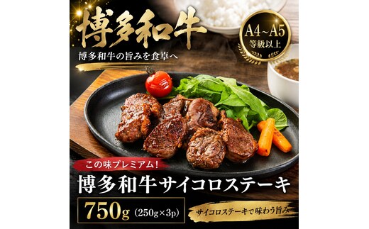 この味プレミアム！【A4～A5】博多和牛サイコロステーキ 750g (250g×3p) | 牛肉 ブランド牛 国産 和牛 福岡 博多 BBQ CP067c