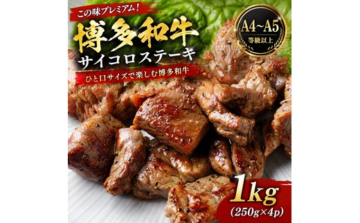 この味プレミアム！【A4～A5】博多和牛サイコロステーキ 1kg (250g×4p) | 牛肉 ブランド牛 国産 和牛 福岡 博多 BBQ CP067d