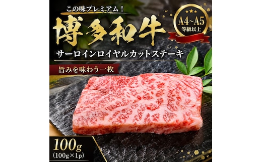 この味プレミアム！【A4～A5】博多和牛サーロインロイヤルカットステーキ 100g (100g×1p) | 牛肉 ブランド牛 国産 和牛 福岡 博多 BBQ CP065a