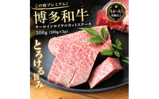 この味プレミアム！【A4～A5】博多和牛サーロインロイヤルカットステーキ 300g (100g×3p) | 牛肉 ブランド牛 国産 和牛 福岡 博多 BBQ CP065c