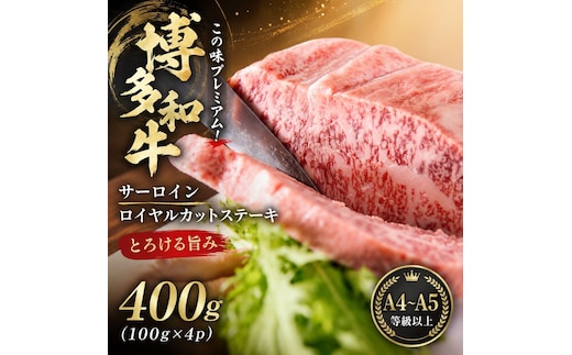 この味プレミアム！【A4～A5】博多和牛サーロインロイヤルカットステーキ 400g (100g×4p) | 牛肉 ブランド牛 国産 和牛 福岡 博多 BBQ CP065d