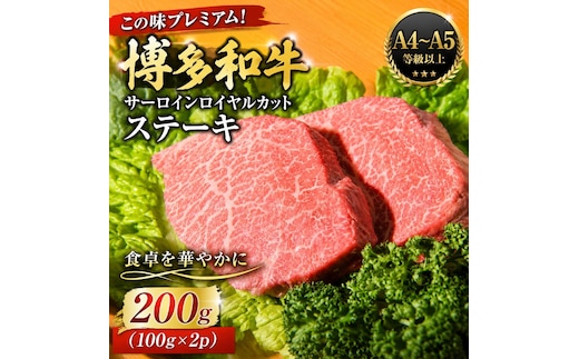 この味プレミアム！【A4～A5】博多和牛サーロインロイヤルカットステーキ 200g (100g×2p) | 牛肉 ブランド牛 国産 和牛 福岡 博多 BBQ CP065b