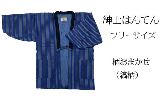 久留米はんてん 紳士用フリーサイズ（M～L）おまかせ 縞柄《ギフト包装》BA041-GFT