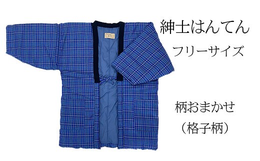 久留米はんてん 紳士用フリーサイズ（M～L）おまかせ 格子柄《ギフト包装》BA042-GFT