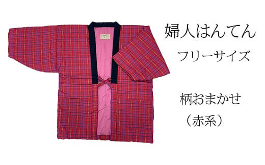 久留米はんてん 婦人用フリーサイズ（M～L）おまかせ 赤系《ギフト包装》BA043-GFT