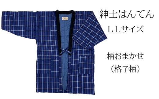 久留米はんてん 紳士用LLサイズおまかせ 格子柄《ギフト包装》BA046-GFT