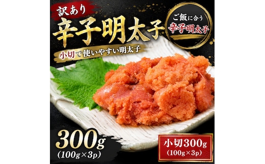 訳あり辛子明太子 小切300ｇ（100ｇ×3ｐ）| 辛子明太子 めんたいこ 切れ子 明太パスタ レシピ ギフト 福岡 博多 CP074a