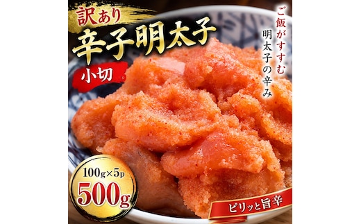 訳あり辛子明太子 小切500ｇ（100ｇ×5ｐ）| 辛子明太子 めんたいこ 切れ子 明太パスタ レシピ ギフト 福岡 博多 CP074b