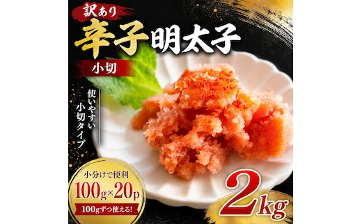 訳あり辛子明太子 小切2kg（100ｇ×20ｐ）| 辛子明太子 めんたいこ 切れ子 明太パスタ レシピ ギフト 福岡 博多 CP074c