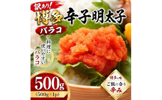 訳あり!博多辛子明太子バラコ 500ｇ（500ｇ×1ｐ）| 辛子明太子 めんたいこ バラコ 明太パスタ レシピ ギフト 福岡 博多 CP073