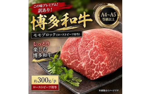 この味プレミアム！訳あり！【A4～A5】博多和牛モモブロック（ローストビーフ用等）約300g | 牛肉 ブランド牛 国産 和牛 福岡 博多 BBQ CP072a