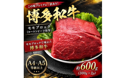 この味プレミアム！訳あり！【A4～A5】博多和牛モモブロック（ローストビーフ用等）約600g(300g×2p）| 牛肉 ブランド牛 国産 和牛 福岡 博多 BBQ CP072b