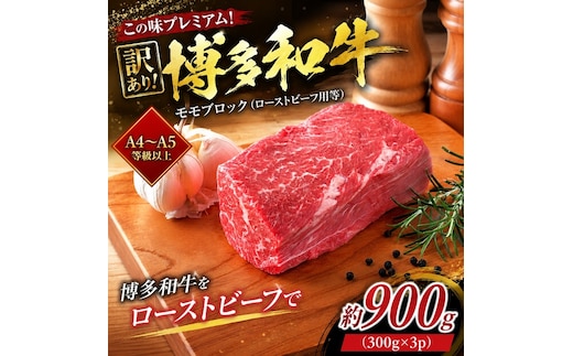 この味プレミアム！訳あり！【A4～A5】博多和牛モモブロック（ローストビーフ用等）約900g(300g×3p）| 牛肉 ブランド牛 国産 和牛 福岡 博多 BBQ CP072c