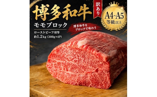 この味プレミアム！訳あり！【A4～A5】博多和牛モモブロック（ローストビーフ用等）約1.2kg(300g×4p）| 牛肉 ブランド牛 国産 和牛 福岡 博多 BBQ CP072d