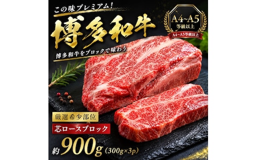 この味プレミアム！【A4～A5】【厳選希少部位】博多和牛芯ロースブロック 約900ｇ（300ｇ×3ｐ）| 牛肉 ブランド牛 国産 和牛 福岡 博多 BBQ CP071c