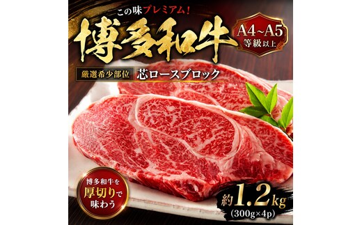 この味プレミアム！【A4～A5】【厳選希少部位】博多和牛芯ロースブロック 約1.2ｋｇ（300ｇ×4ｐ）| 牛肉 ブランド牛 国産 和牛 福岡 博多 BBQ CP071d