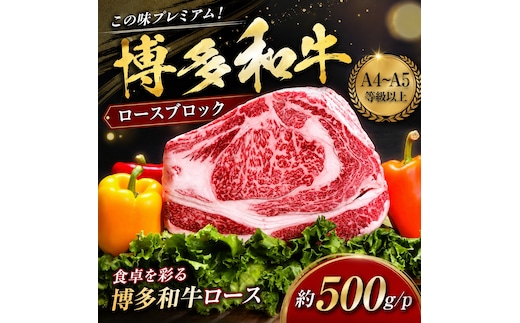 この味プレミアム！【A4～A5】博多和牛ロースブロック 約500g/ｐ | 牛肉 ブランド牛 国産 和牛 福岡 博多 BBQ CP070a