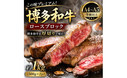 この味プレミアム！【A4～A5】博多和牛ロースブロック 約1ｋg（500ｇ×2ｐ） | 牛肉 ブランド牛 国産 和牛 福岡 博多 BBQ CP070b