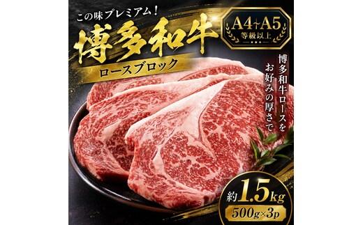 この味プレミアム！【A4～A5】博多和牛ロースブロック 約1.5ｋg（500ｇ×3ｐ） | 牛肉 ブランド牛 国産 和牛 福岡 博多 BBQ CP070c