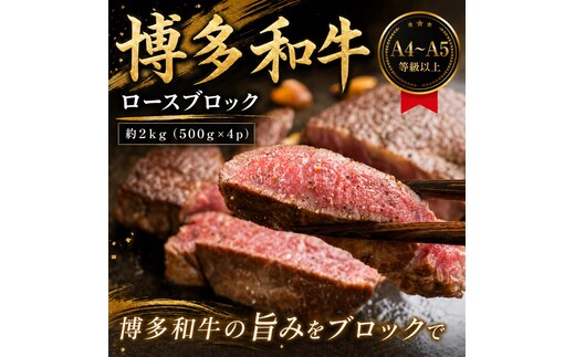この味プレミアム！【A4～A5】博多和牛ロースブロック 約2ｋg（500ｇ×4ｐ）| 牛肉 ブランド牛 国産 和牛 福岡 博多 BBQ CP070d