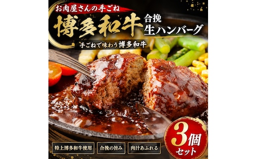 お肉屋さんの手ごね特上博多和牛合挽生ハンバーグ 3個（140ｇ×3個）セット | 牛肉 ブランド牛 国産 和牛 福岡 博多 CP079a