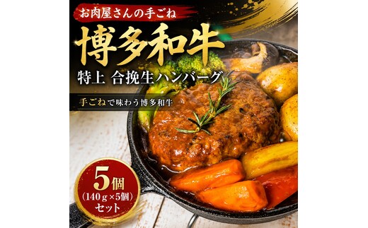 お肉屋さんの手ごね特上博多和牛合挽生ハンバーグ 5個（140ｇ×5個）セット | 牛肉 ブランド牛 国産 和牛 福岡 博多 CP079b