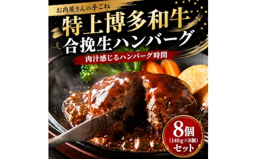 お肉屋さんの手ごね特上博多和牛合挽生ハンバーグ 8個（140ｇ×8個）セット | 牛肉 ブランド牛 国産 和牛 福岡 博多 CP079c