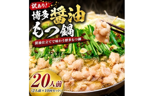 訳あり！博多醤油もつ鍋 20人前セット 合計4.8kg | 牛モツ ホルモン もつ鍋 ギフト 冷凍 福岡 博多 CP078a