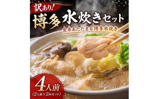 訳あり！博多水炊きセット 4人前（2人前×2回セット） | 博多名物 鍋 水炊き ギフト 冷凍 福岡 博多 CP077a
